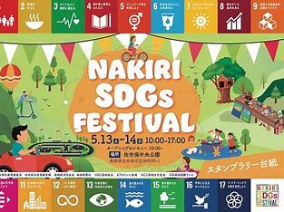 名切SDGsフェスティバル